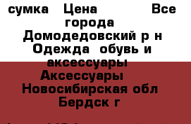 сумка › Цена ­ 2 000 - Все города, Домодедовский р-н Одежда, обувь и аксессуары » Аксессуары   . Новосибирская обл.,Бердск г.